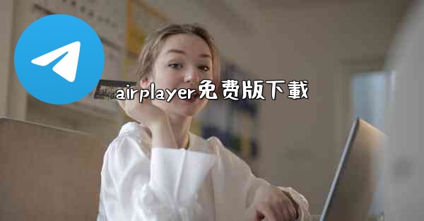 airplayer免费版下載
