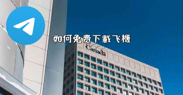 <b>如何免费下載飞機</b>