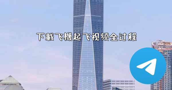 <b>下載飞機起飞视频全过程</b>