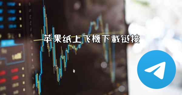 苹果纸上飞機下載链接