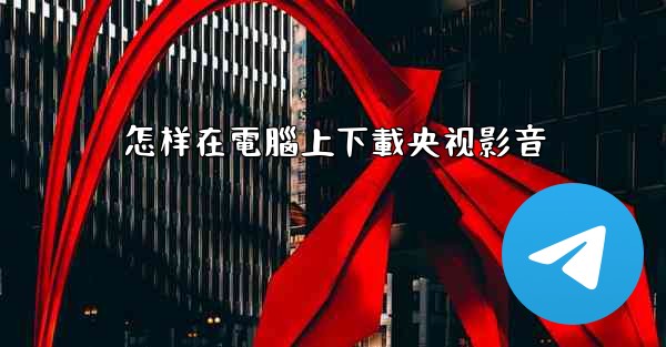 怎样在電腦上下載央视影音