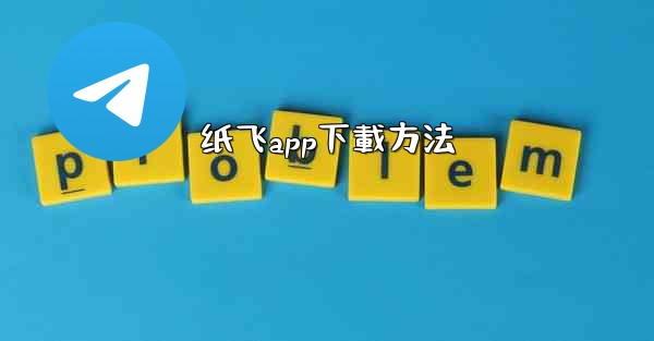 纸飞app下載方法