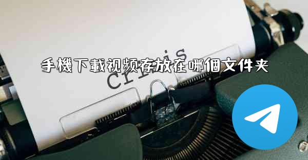 手機下載视频存放在哪個文件夹