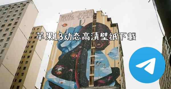 苹果13动态高清壁纸下載