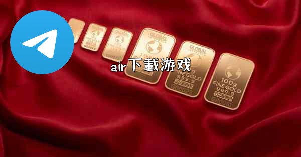 <b>air下載游戏</b>