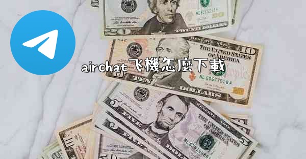 airchat飞機怎麼下載