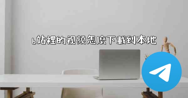 b站裡的视频怎麼下載到本地