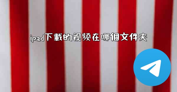 ipad下載的视频在哪個文件夹