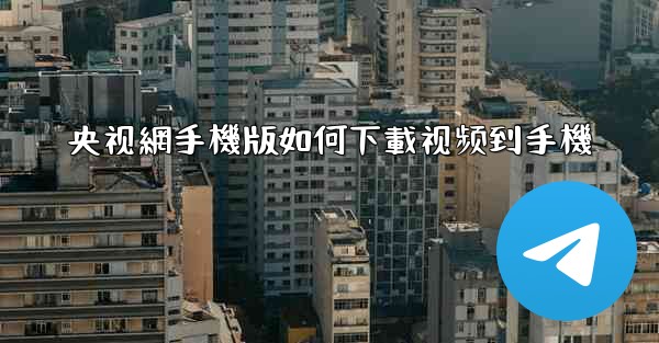 央视網手機版如何下載视频到手機