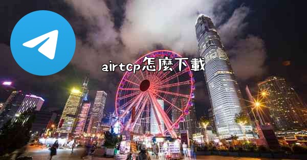 airtcp怎麼下載