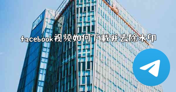 <b>facebook视频如何下載并去除水印</b>
