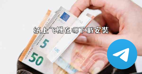 纸上飞機在哪下載安裝