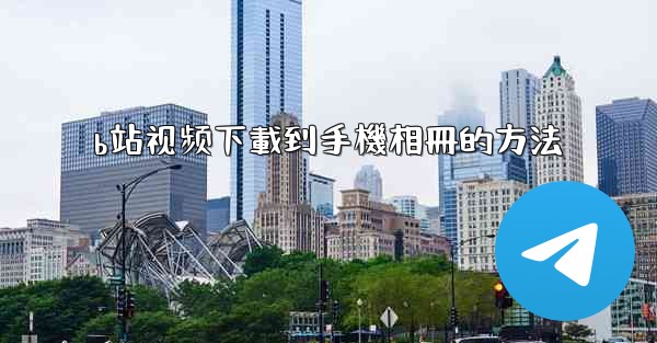 b站视频下載到手機相冊的方法