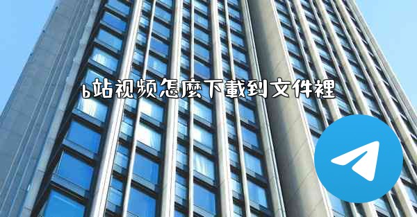 b站视频怎麼下載到文件裡