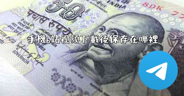 手機b站视频下載後保存在哪裡