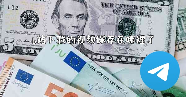 b站下載的视频保存在哪裡了