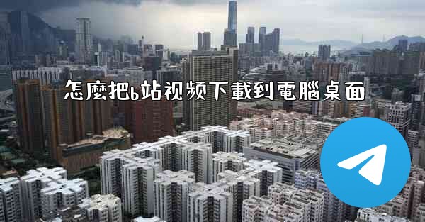 怎麼把b站视频下載到電腦桌面