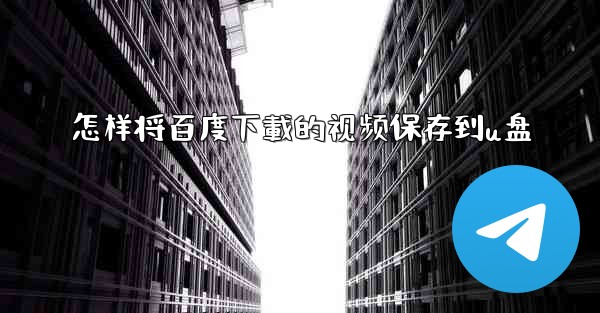 怎样将百度下載的视频保存到u盘