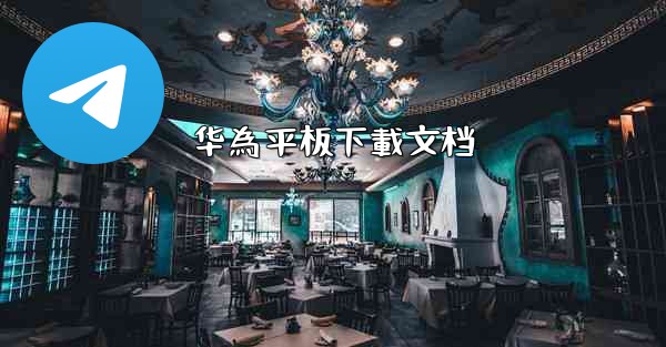 <b>华為平板下載文档</b>