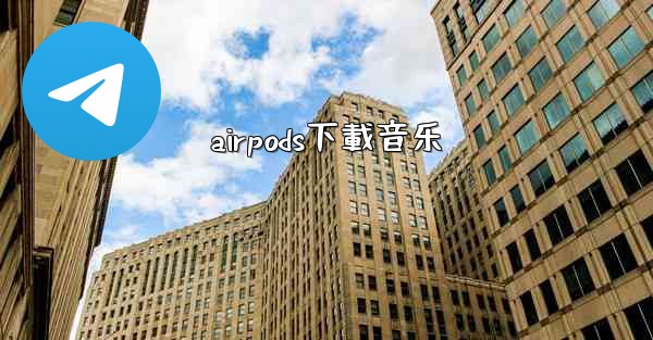airpods下載音乐