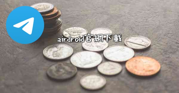 airdroid官網下載