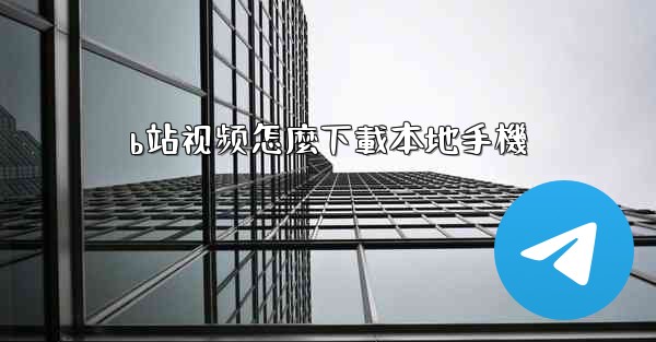 <b>b站视频怎麼下載本地手機</b>