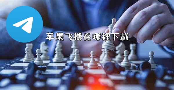 苹果飞機在哪裡下載