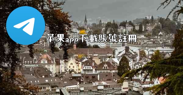 苹果app下載賬號註冊