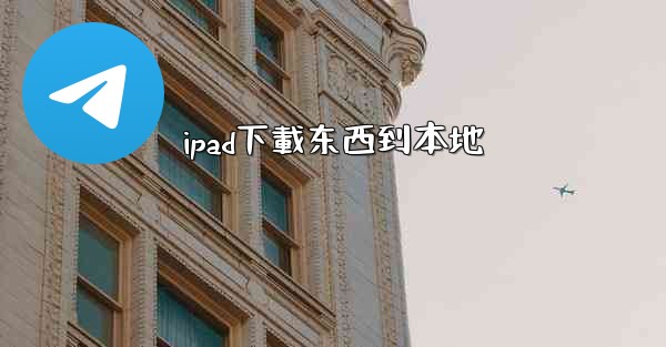 ipad下載东西到本地