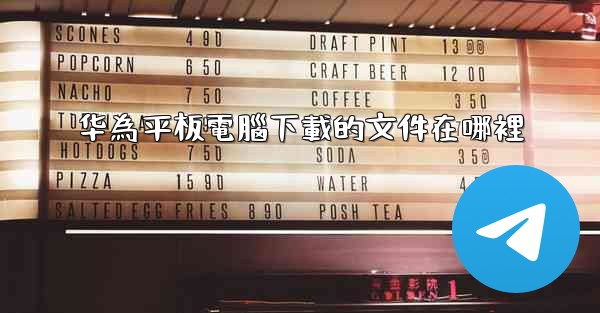 华為平板電腦下載的文件在哪裡