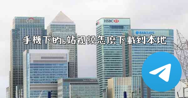 手機下的b站视频怎麼下載到本地