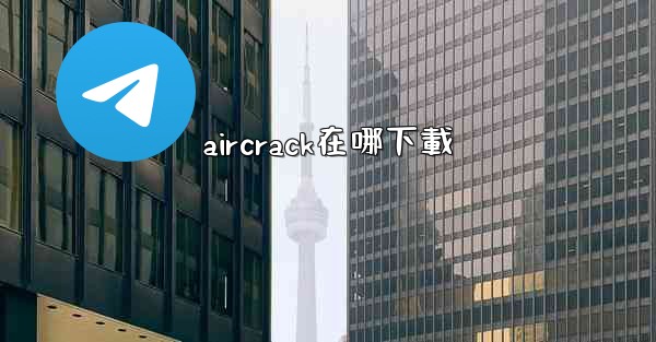 aircrack在哪下載
