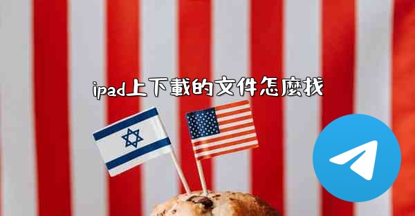 ipad上下載的文件怎麼找