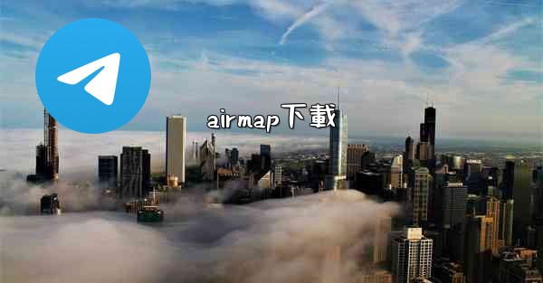 airmap下載