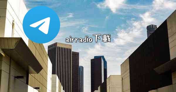 airradio下載