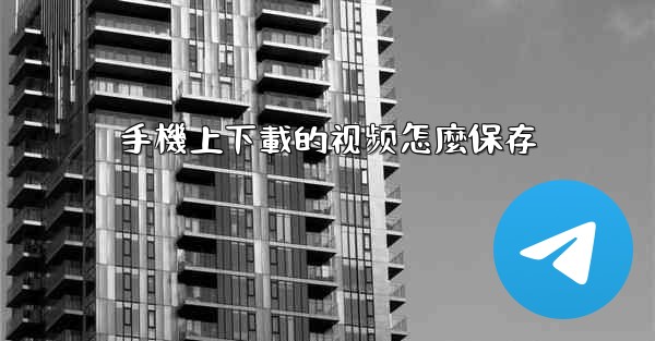 手機上下載的视频怎麼保存