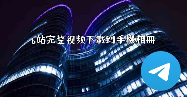 <b>b站完整视频下載到手機相冊</b>