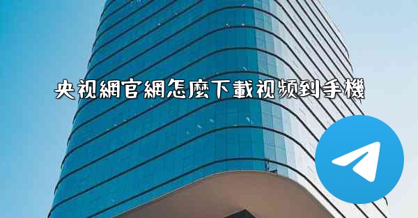 央视網官網怎麼下載视频到手機