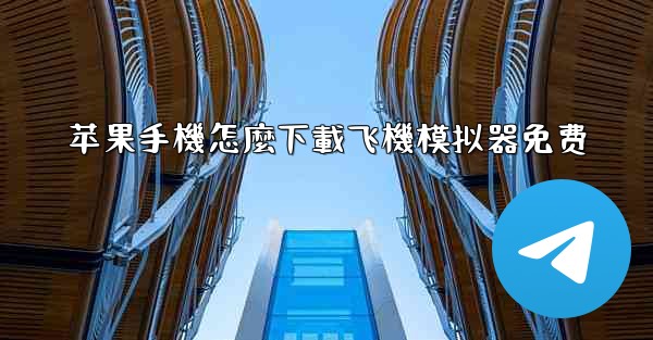<b>苹果手機怎麼下載飞機模拟器免费</b>