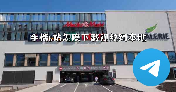 手機b站怎麼下載视频到本地