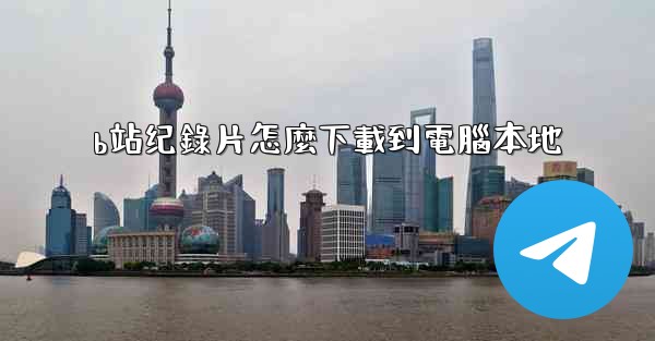 b站纪錄片怎麼下載到電腦本地