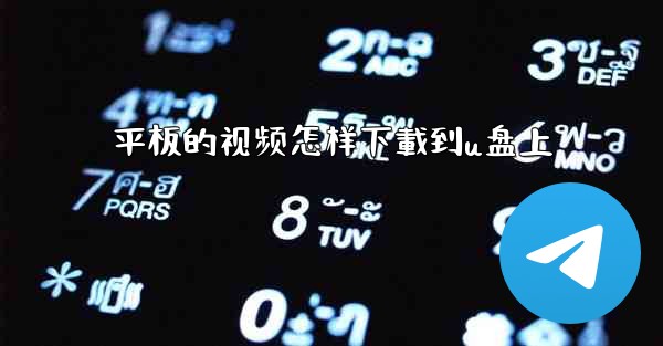 平板的视频怎样下載到u盘上