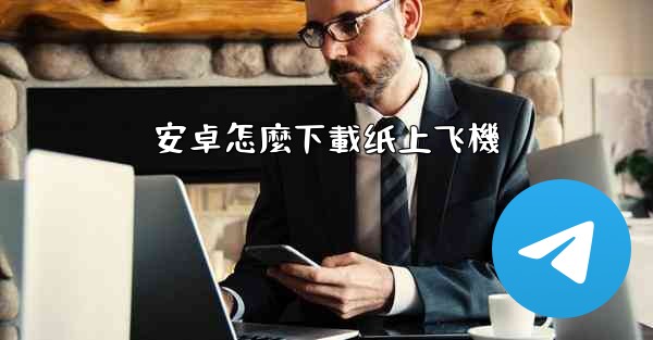 安卓怎麼下載纸上飞機