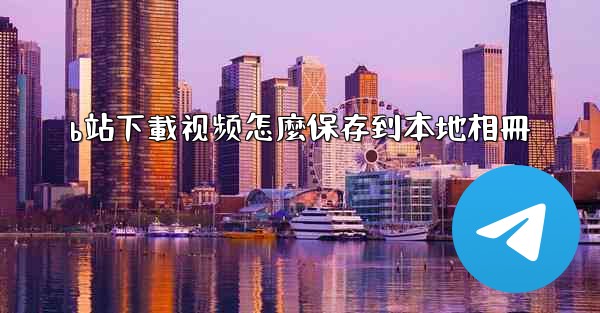 b站下載视频怎麼保存到本地相冊