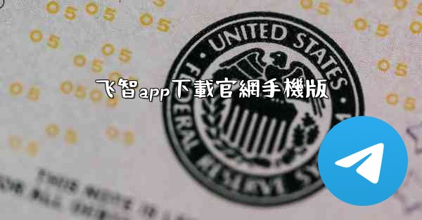 飞智app下載官網手機版