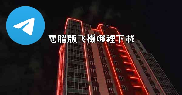 電腦版飞機哪裡下載