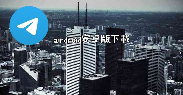 airdroid安卓版下載