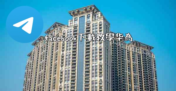 facebook下載教學华為