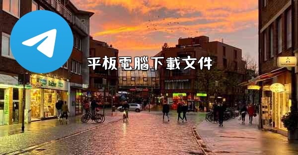 <b>平板電腦下載文件</b>