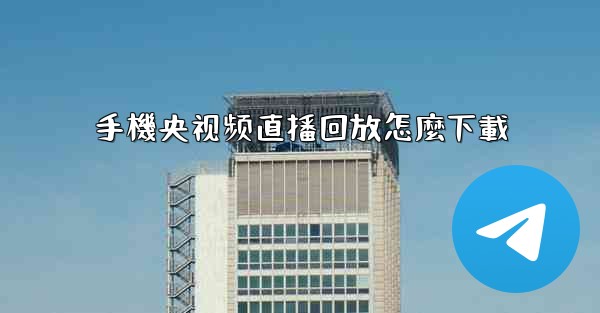 手機央视频直播回放怎麼下載